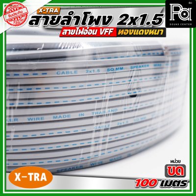 X-TRA SPEAKER WIRE สายลำโพง 2x1.5 สายอ่อนคู่ VFF สายใช้สำหรับไฟฟ้าแรงต่ำ