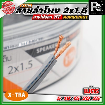 X-TRA SPEAKER WIRE สายลำโพง 2x1.5 สายอ่อนคู่ VFF สายใช้สำหรับไฟฟ้าแรงต่ำ
