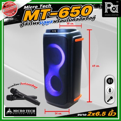 Microtech MT-650 PARTY BOX ลำโพงบลูทูธ มีแอมป์ในตัว เคลื่อนย้ายสะดวก ขนาด 2 x 6.5 นิ้ว