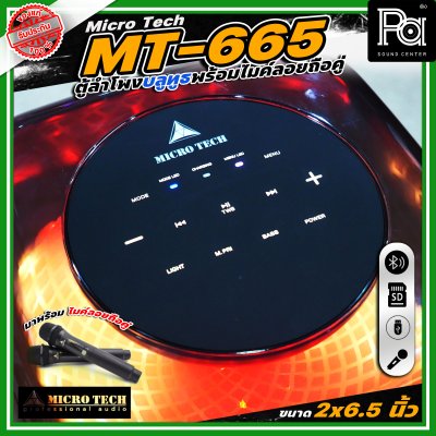 Microtech MT-665 PARTY BOX ลำโพงบลูทูธ มีแอมป์ในตัว เคลื่อนย้ายสะดวก ขนาด 2 x 6.5 นิ้ว