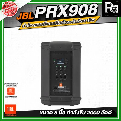 JBL PRX908 ลำโพงแบบมีแอมป์ในตัวระดับมืออาชีพ (ขนาด 8 นิ้ว)