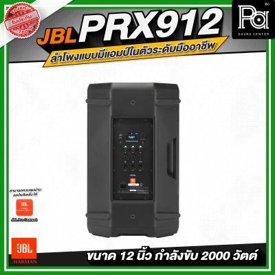 JBL PRX912 ลำโพงแบบมีแอมป์ในตัวระดับมืออาชีพ ขนาด 12 นิ้ว กำลังขับสูงสุด 2000 วัตต์