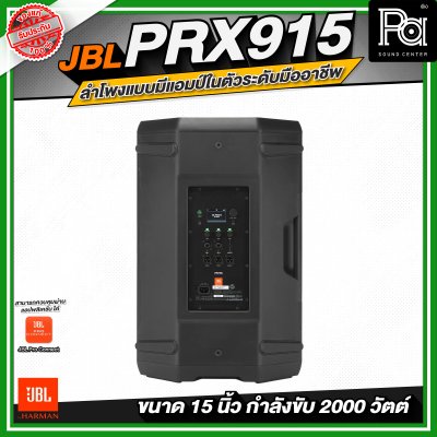 JBL PRX915 ลำโพงแบบมีแอมป์ในตัวระดับมืออาชีพ ขนาด 15 นิ้ว กำลังขับสูงสุด 2000 วัตต์