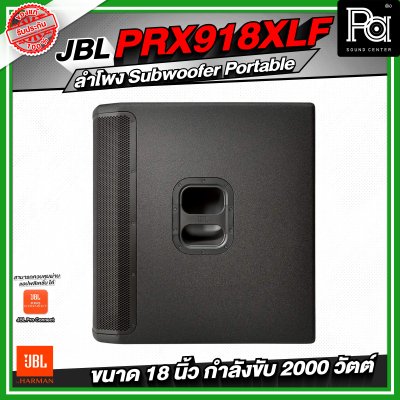 JBL PRX918XLF ลำโพง Subwoofer Portable ระดับมืออาชีพ ขนาด 18 นิ้ว กำลังขับสูงสุด 2000 วัตต์