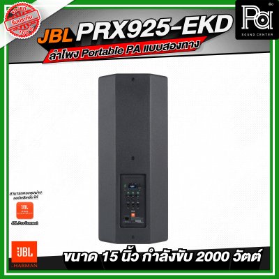 JBL PRX925-EKD ลำโพง Portable PA แบบสองทาง ลำโพงมีแอมป์ในตัว กำลังขับสูงสุด 2000 วัตต์