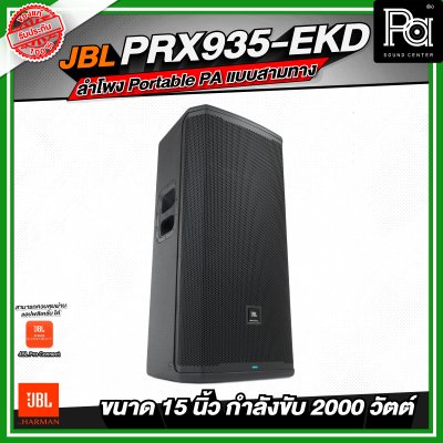 JBL PRX935-EKD ลำโพง Portable PA แบบสามทาง ลำโพงมีแอมป์ในตัว กำลังขับสูงสุด 2000 วัตต์