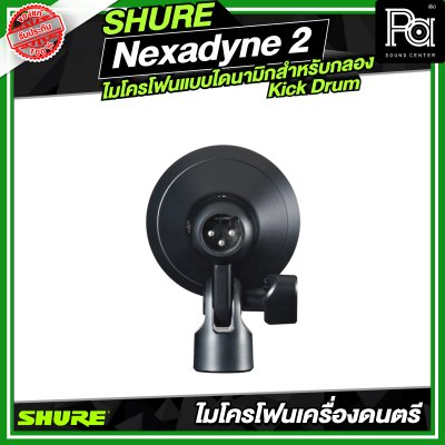 SHURE Nexadyne™ 2 ไมโครโฟนแบบไดนามิกสำหรับกลอง Kick Drum SHURE Nexadyne™ 2 ไมโครโฟนแบบไดนามิกสำหรับกลอง Kick Drum