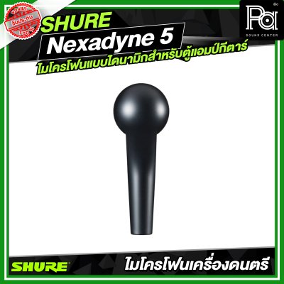 SHURE Nexadyne™ 5 ไมโครโฟนแบบไดนามิกสำหรับตู้แอมป์กีตาร์