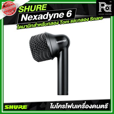 SHURE Nexadyne 6 ไมโครโฟนแบบไดนามิกสำหรับกลอง Tom และกลอง Snare