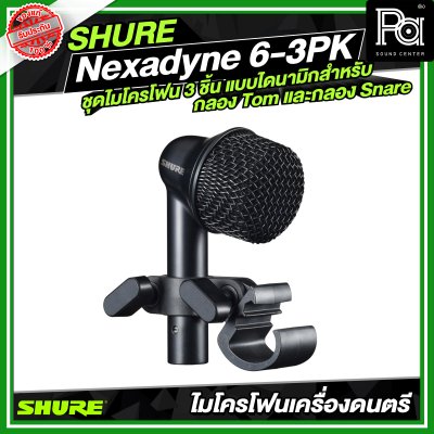 SHURE Nexadyne™ 6-3PK ชุดไมโครโฟน 3 ชิ้น แบบไดนามิกสำหรับกลอง Tom และกลอง Snare