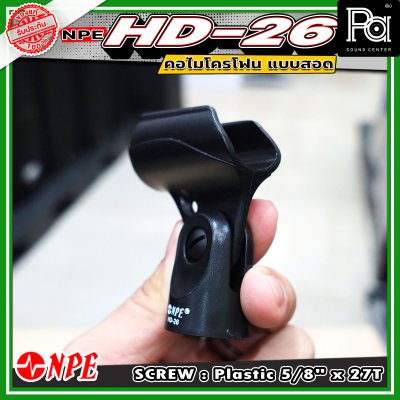 NPE HD-26 Mic Clip คอจับไมโครโฟน แบบสอด คอไมค์ HD - 26