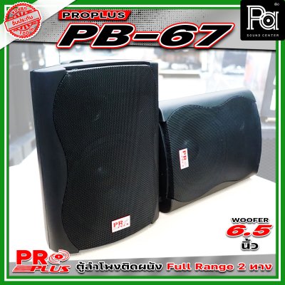 PROPLUS PB-67 ลำโพงคู่ติดผนัง (แพ็ก 1 คู่) ลำโพงพร้อมขาติดผนัง ลำโพงแขวน ขนาด 6.5 นิ้ว