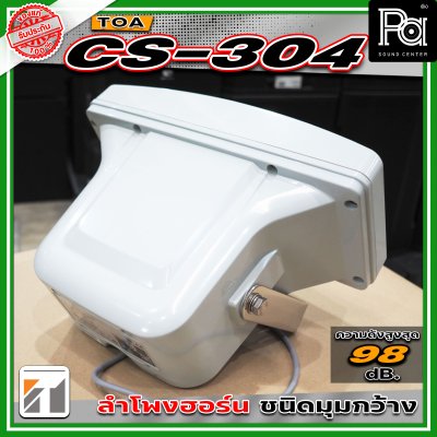 TOA CS-304 ลำโพงฮอร์นขนาด 30 วัตต์ มาตราฐาน IP65 มีการกระจายเสียงแบบวงกว้างและให้เสียงที่ชัดเจน