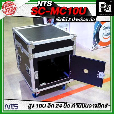 NTS SC-MC10U แร็คไม้ 3 ฝา สูง 10U แร็คไม้ 3 ฝา ลึก 24นิ้ว ด้านบนวางมิกซ์ พร้อมล้อ
