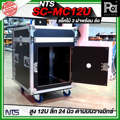 NTS SC-MC12U แร็คไม้ 3 ฝา สูง 12U ลึก 24นิ้ว ด้านบนวางมิกซ์ พร้อมล้อ