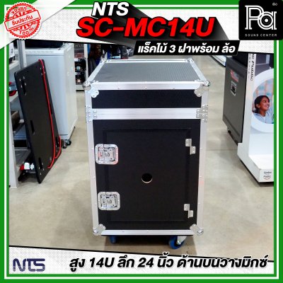 NTS SC-MC14U แร็คไม้ 3 ฝา สูง 14U ลึก 24นิ้ว ด้านบนวางมิกซ์ พร้อมล้อ
