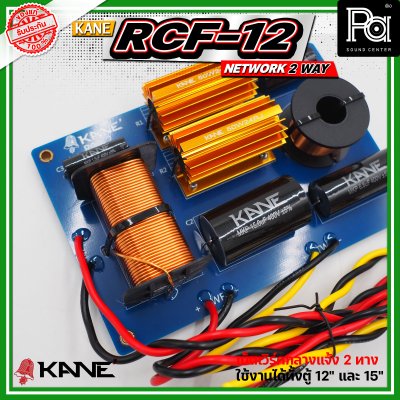 KANE RCF-12 NETWORK 2 WAY  ตัวแยกสัญญาณเสียง 2ทาง ทุ้มและแหลม