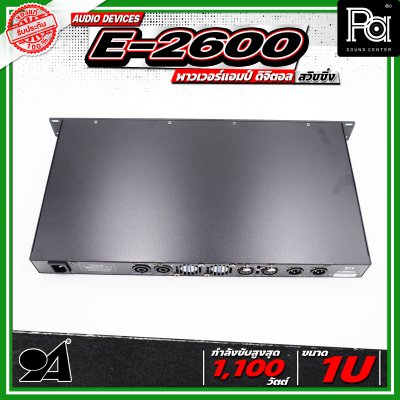 AUDIO DEVICE E2600 พาวเวอร์แอมป์ ดิจิตอล สวิชชิ่ง ใช้งานร่วมกับแหล่งสัญญาณเสียงได้หลากหลาย AUDIO DEVICE E2600 พาวเวอร์แอมป์ ดิจิตอล สวิชชิ่ง ใช้งานร่วมกับแหล่งสัญญาณเสียงได้หลากหลาย
