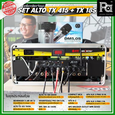 เครื่องเสียงจัดชุดพร้อมใช้ Set ALTO TX415 + TX18s เหมาะสำหรับวงดนตรีเต็มวง การแสดงสดกลางแจ้ง ชุดเครื่องเสียงระดับมืออาชีพ เครื่องเสียงจัดชุดพร้อมใช้ Set ALTO TX415 + TX18s เหมาะสำหรับวงดนตรีเต็มวง การแสดงสดกลางแจ้ง ชุดเครื่องเสียงระดับมืออาชีพ