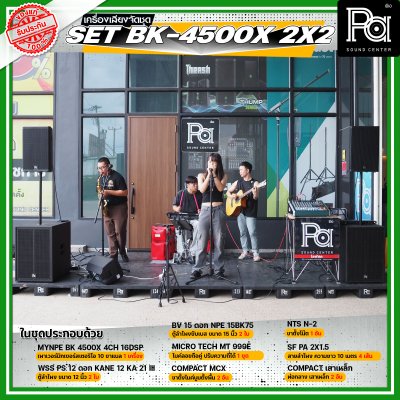 เครื่องเสียงจัดชุดพร้อมใช้ Set BK - 4500X 2x2 เหมาะสำหรับวงดนตรีเต็มวง การแสดงสดกลางแจ้ง Liveสด ชุดเครื่องเสียงระดับมืออาชีพ เครื่องเสียงจัดชุดพร้อมใช้ Set BK - 4500X 2x2 เหมาะสำหรับวงดนตรีเต็มวง การแสดงสดกลางแจ้ง Liveสด ชุดเครื่องเสียงระดับมืออาชีพ
