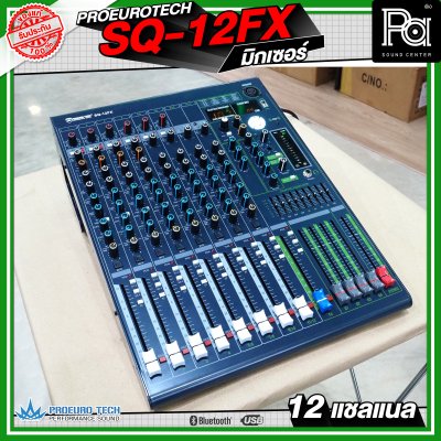 PROEURO TECH SQ-12FX MIXER มิกเซอร์ 12 แชลแนล เครื่องปรับแต่งเสียง เอฟเฟคแท้