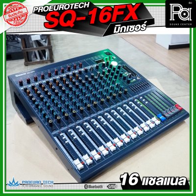 PROEURO TECH SQ-16FX มิกเซอร์ 16 แชลแนล เครื่องปรับแต่งเสียง เอฟเฟคแท้