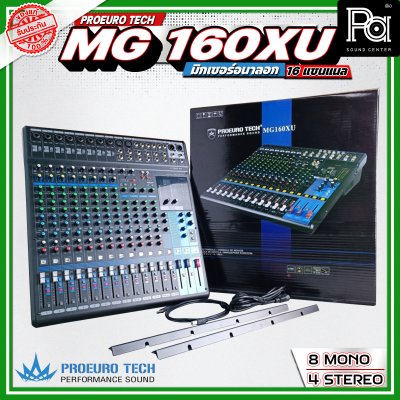 PROEURO TECH MG160XU มิกเซอร์อนาลอก 16 ชาแนล Mixing Console เอฟเฟคแท้ มีคอมเพรสเซอร์