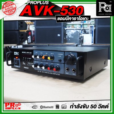 PROPLUS AVK-530 แอมป์คาราโอเกะ กำลังขับ 50 วัตต์