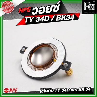 NPE วอยซ์ TY34D / BK34 NOMINAL IMPEDANCE 8 โอห์ม