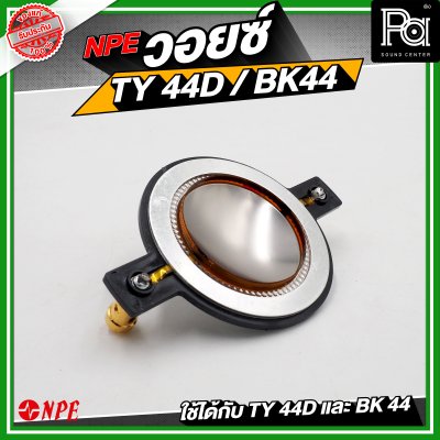 NPE วอยซ์ TY44D / BK44 NOMINAL IMPEDANCE 8 โอห์ม