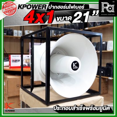 KPOWER 4x1 ปากฮอร์นไฟเบอร์ ขนาด 21 นิ้ว ประกอบลำเร็จพร้อมยูนิต