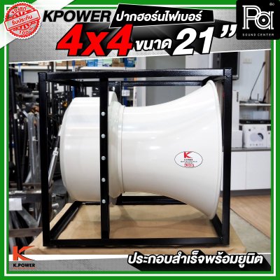 KPOWER 4x4 ปากฮอร์นไฟเบอร์ ขนาด 21 นิ้ว ประกอบลำเร็จพร้อมยูนิต