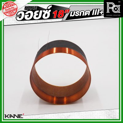 KANE วอยซ์ 18" มรกต III+