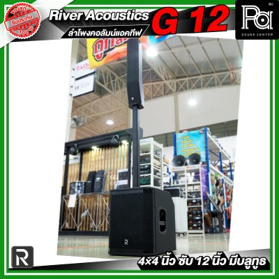 River Acoustics G12 ลำโพงคอลัมน์แอคทีฟ 4×4 นิ้ว ซับ 12 นิ้ว มีบลูทูธ