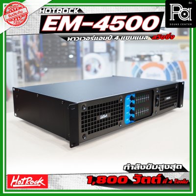 HOTROCK EM-4500 POWERAMP เพาเวอร์แอมป์ 4 แชนแนล กำลังขับ 500 วัตต์ที่ 8 โอห์ม สวิชชิ่ง HOTROCK EM-4500 POWERAMP เพาเวอร์แอมป์ 4 แชนแนล กำลังขับ 500 วัตต์ที่ 8 โอห์ม สวิชชิ่ง
