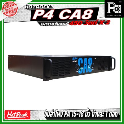HOTROCK P4 CA8 เพาเวอร์แอมป์ กำลังขับ 450 วัตต์ x 2 หม้อแปลงไฟฟ้า กระแสตรง ประสิทธิภาพสูงและกำลังขับสูง HOTROCK P4 CA8 เพาเวอร์แอมป์ กำลังขับ 450 วัตต์ x 2 หม้อแปลงไฟฟ้า กระแสตรง ประสิทธิภาพสูงและกำลังขับสูง