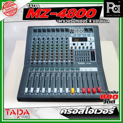 TADA MZ-4800 พาวเวอร์มิกเซอร์ขนาด 4 แชนแนล กำลังขับ 800 วัตต์ มีครอสโอเวอร์ในตัว