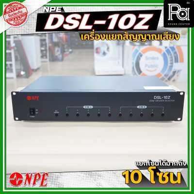 NPE DSL-10Z เครื่องแยกสัญญาณเสียง แยกโซนได้สูงสุดมากถึง 10 โซน มีระบบหน่วยความจําเพื่อจดจำสถานะการใช้งานล่าสุด