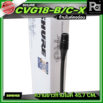 SHURE CVG18-B/C-X เฉพาะก้านไมค์ ไมค์ประชุม รับเสียงแบบ Cardioid ความยาว 18 นิ้ว