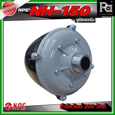 NPE NH-150 ยูนิตฮอร์น ก้นฮอร์น ลำโพงฮอร์นเสียงตามสาย กำลังวัตต์ 200 วัตต์