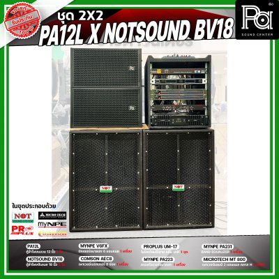 ชุดเครื่องเสียง 2X2 PA 12L x NOTSOUND BV 18 เครื่องเสียงจัดชุดพร้อมใช้งาน
