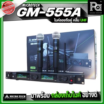 MICRO TECH GM-555A ไมโครโฟนไร้สาย ไมค์ลอยถือคู่ คลื่น UHF ปรับความถี่ได้ มาพร้อมกล่องเก็บไมค์
