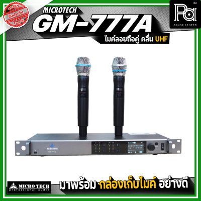 MICRO TECH GM-777A ไมโครโฟนไร้สาย ไมค์ลอยถือคู่ คลื่น UHF ปรับความถี่ได้ มาพร้อมกล่องเก็บไมค์