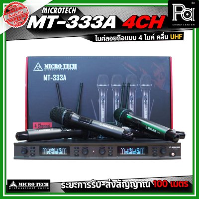 MICRO TECH MT333A 4 CH ไมโครโฟนไร้สาย ไมค์ลอยถือ แบบ 4 ไมค์ คลื่น UHF ปรับความถี่ได้ มาพร้อมกล่องเก็บไมค์