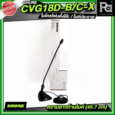 SHURE CVG18D-B/C-X (ไม่มีสวิตซ์) ไมโครโฟนตั้งโต๊ะ / ไมค์ประกาศ