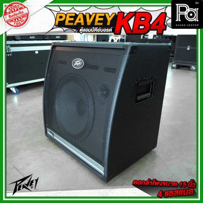 PEAVEY KB4 ตู้แอมป์คีย์บอร์ด