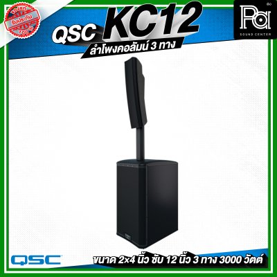 QSC KC12 ลำโพงคอลัมน์ 3 ทาง กำลังขับ 3,000 วัตต์ ความดัง 132 dB