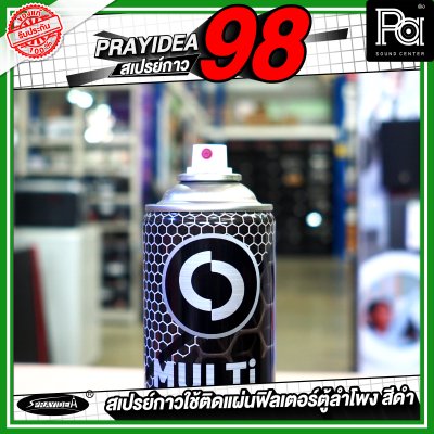 SPRAYIDEA # 98 สเปรย์กาวสีดำ สเปรย์กาวใช้ติดแผ่นฟิลเตอร์ตู้ลำโพง