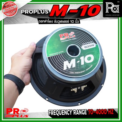 PRO PLUS M-10 ดอกลำโพง ซับวูฟเฟอร์ ขนาด 10 นิ้ว รับกำลังขับได้สูงสุด 600 วัตต์ ทนความร้อนได้ดี เสถียรในการทำงานต่อเนื่อง