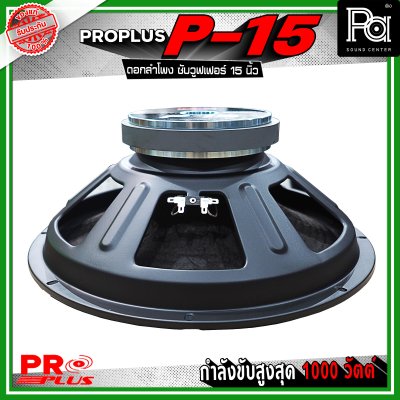 PRO PLUS P-15 ดอกลำโพง ซับวูฟเฟอร์ ขนาด 15 นิ้ว รับกำลังขับสูงสุดได้ 1000 วัตต์
